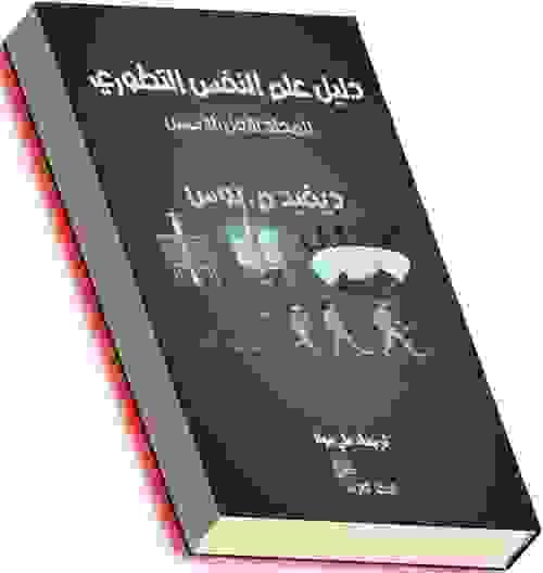 دليل علم النفس التطوري. المجلد الأول. الأسس- ديفيد بوس