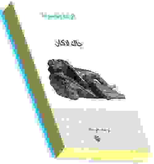 الرغبة وتفسيرها- جاك لاكان