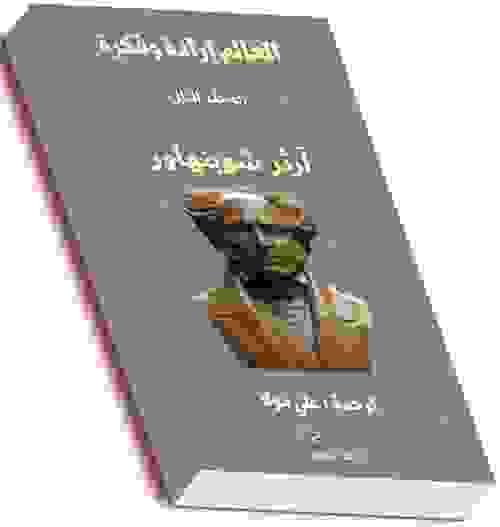 العالم إرادة وفكرة - آرثر شوبنهاور ( المجلد الثاني).