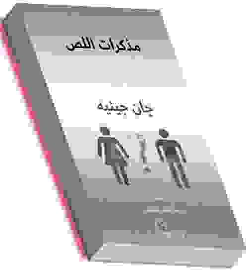 مذكرات اللص - جان جينيه ( تقديم جان بول سارتر).