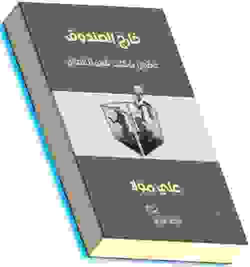 خارج الصندوق: عقول شكلت فهمنا للعالم - علي مولا