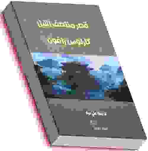 قصر منتصف الليل - كارلوس زافون