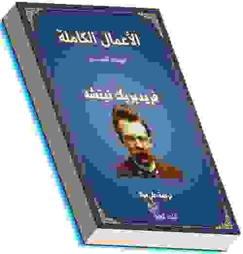 الأعمال الكاملة - فريديرك نيتشه-6
