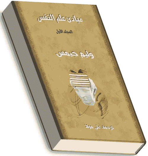 مبادئ علم النفس - المجلد الأول. وليم جيمس.