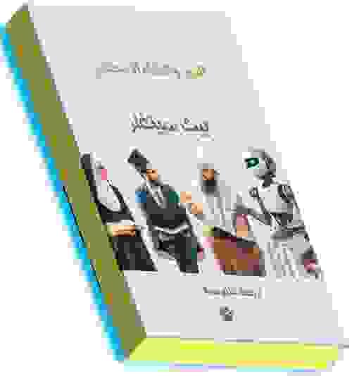 الدين والذكاء الاصطناعي - بيث سينغلر