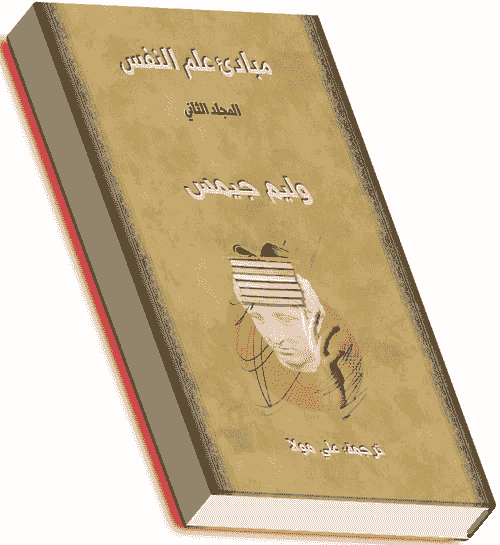 مبادئ علم النفس- وليم جيمس. المجلد الثاني.
