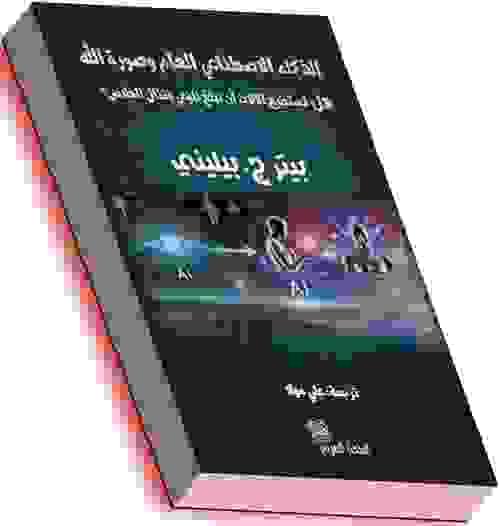 الذكاء الاصطناعي العام وصورة الله هل تستطيع الألات أن تبلغ الوعي وتنال الخلاص - بيتر بيليني