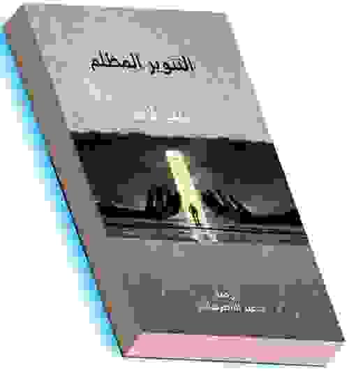 التنوير المظلم - نيك لاند