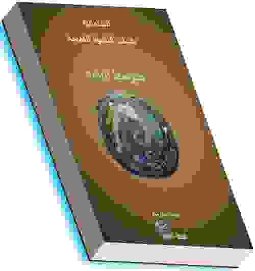 الشامانية تقنيات النشوة القديمة - ميرسيا الياده.