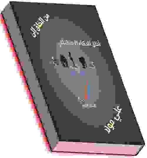 من الخلق  إلى آفاق الذكاء الاصطناعي - علي مولا