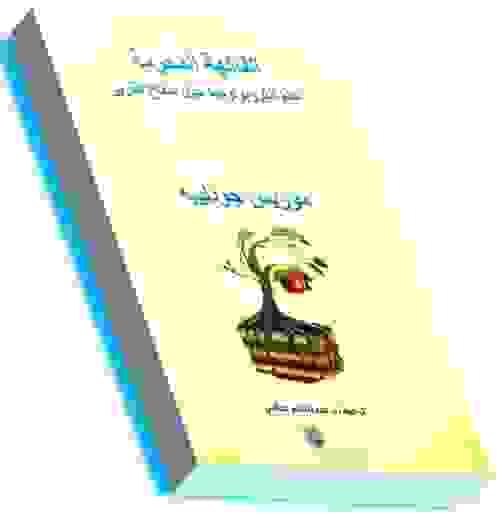 الفاكهة المحرمة ، عالم أنثروبولوجيا حول سفاح القربى - موريس جودلييه