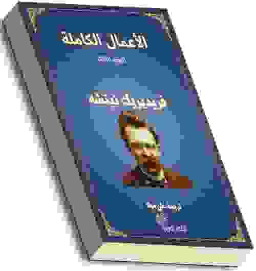 الأعمال الكاملة - فريديرك نيتشه-3