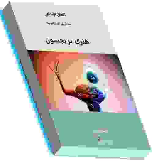 العقل الإبداعي  مدخل إلى الميتافيزيقا  هنري برجسون.