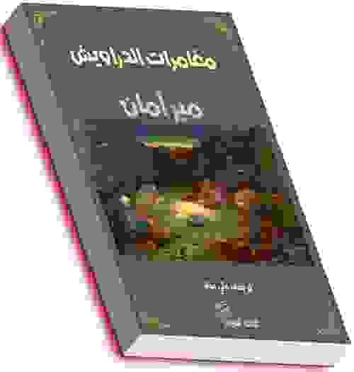 مغامرات الدراويش الأربعة - مير أمان