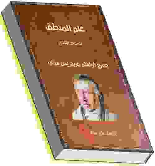 علم المنطق- المجلد الثاني - هيجل
