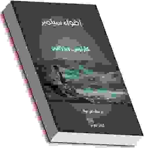 أضواء سبتمبر - كارلوس زافون