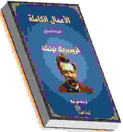 الأعمال الكاملة - فريديرك نيتشه- المجلد السابع والأخير