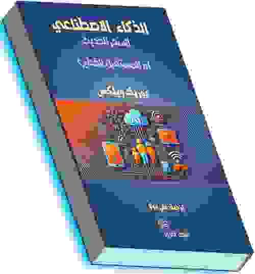 الذكاء الاصطناعي.السحر الحديث. أم المستقبل الخطير- يوريك ويلكس