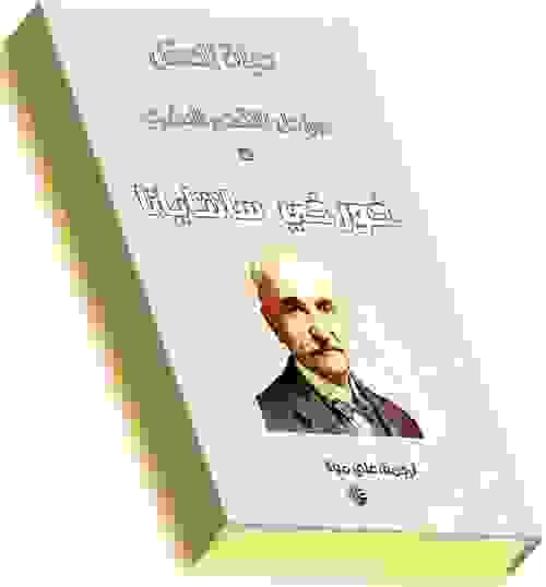 حياة العقل:العقل في العلم-  المجلد الخامس. خورخي سانتيانا