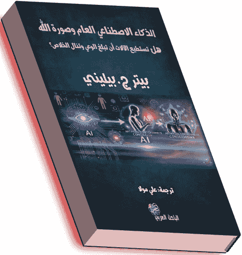 الذكاء الاصطناعي العام وصورة الله هل تستطيع الألات أن تبلغ الوعي وتنال الخلاص - بيتر بيليني