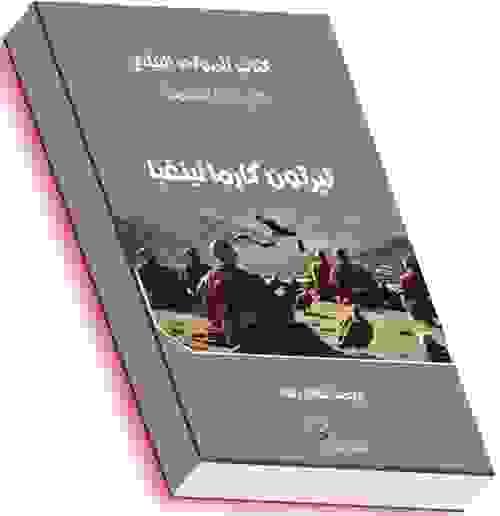 كتاب الموتى التبتي - تيرتون كارما لينغبا