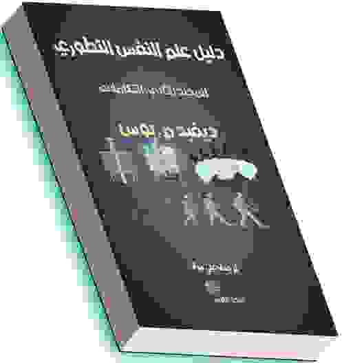 دليل علم النفس التطوري. المجلد الثاني: التكاملات - ديفيد بوس
