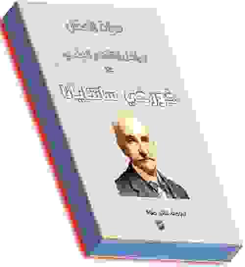 حياة العقل: العقل في المجتمع- المجلد الثاني. خورخي سانتيانا