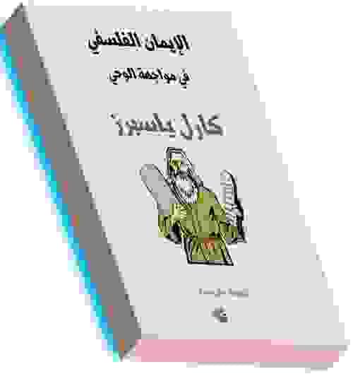 الإيمان الفلسفي في مواجهة الوحي - كارل ياسبرز.