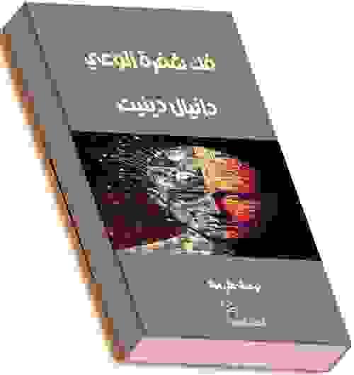 فك شفرة الوعي - دانيال دينيت