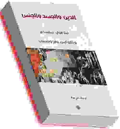 الدين والجسد والجنس - نينا هول وآخرون