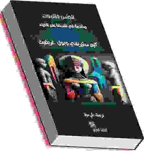 الجنس والموت: مقدمة في فلسفة علم الأحياء - كيم ستيريلني وبول أ. غريفيث
