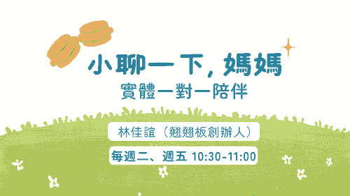 《小聊一下, 媽媽》實體一對一陪伴