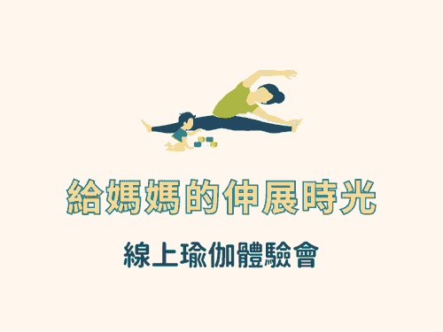 給媽媽的伸展時光－線上瑜伽體驗會