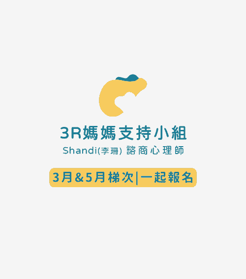 3R媽媽支持小組_兩梯次一起報名(2026年3月&5月梯次)