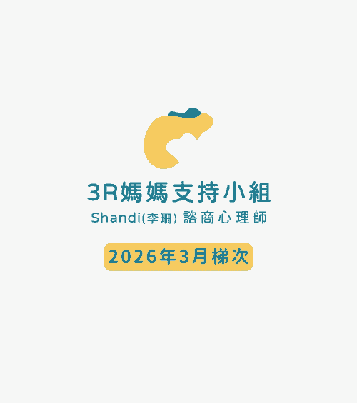 3R媽媽支持小組_2026年3月梯次