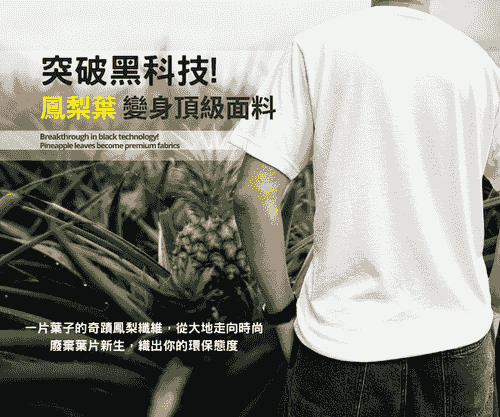 【PALF鳳梨纖維T-shirt】消臭抑菌 x 環保永續材質 好運旺旺來 廢棄葉片新生，織出你的態度