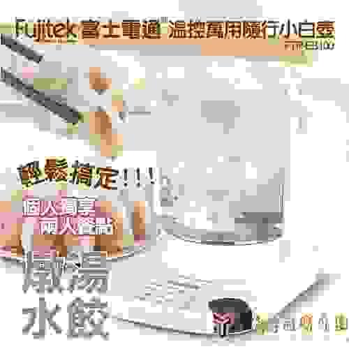 Fujitek 富士電通 2L大容量溫控萬用隨行小白壺養生壺