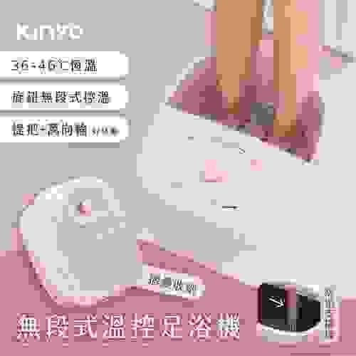 KINYO 無段式溫控摺疊足浴機