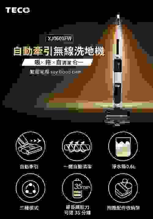 TECO 東元 自動牽引無線洗地機