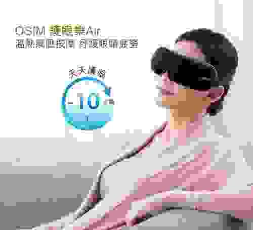 OSIM 護眼樂 Air OS-1202(眼部按摩/溫熱/氣壓按摩/USB充電/可折疊)