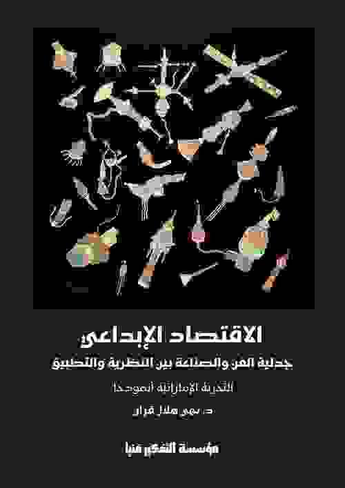 The Creative Economy: The Art–Industry Dialectic Between Theory and Practice