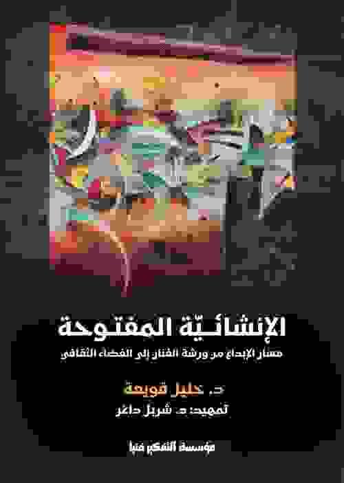 Open Poietics: The Path of Creation from the Artist’s Studio to the Cultural Sphere