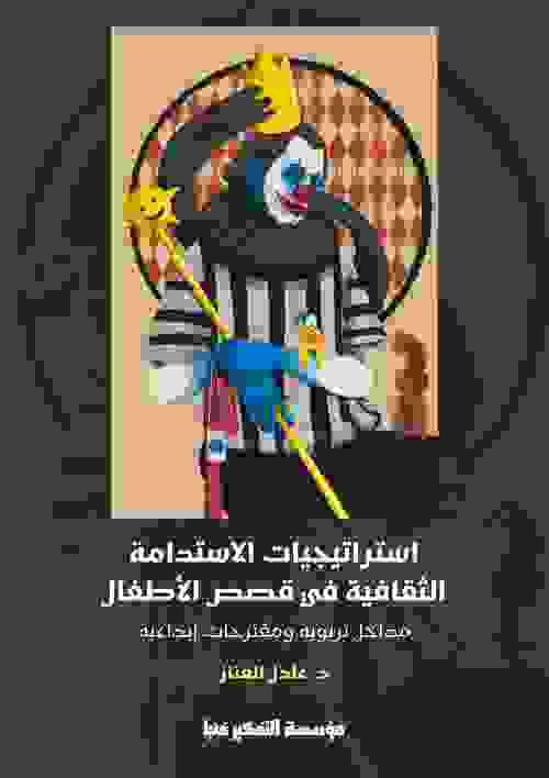 Cultural Sustainability Strategies in Children’s Literature