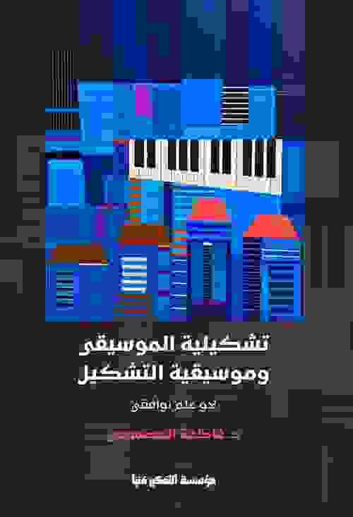 تشكيلية الموسيقى وموسيقية التشكيل: نحو علم توافقي
