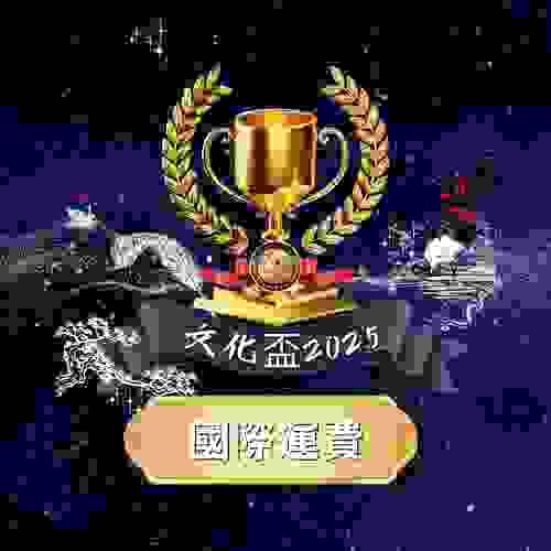【運費】