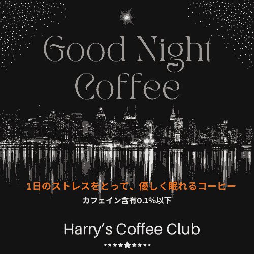 【ストレスのたまる日の夜にお勧め。飲んで優しく眠れる、カフェイン0.1%以下の「美味しい」スペシャルティ珈琲です】GNC-170 (170g、送料無料) 1