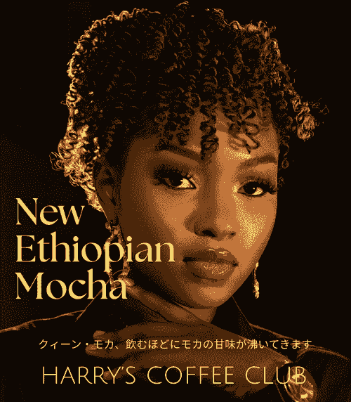 【最高級のクィーン・モカ。紅茶のような優しいフレーバーの中に、飲んだ後に特別のモカの甘さが沸いてきます(数量限定)】NEM-100(100g、送料無料)