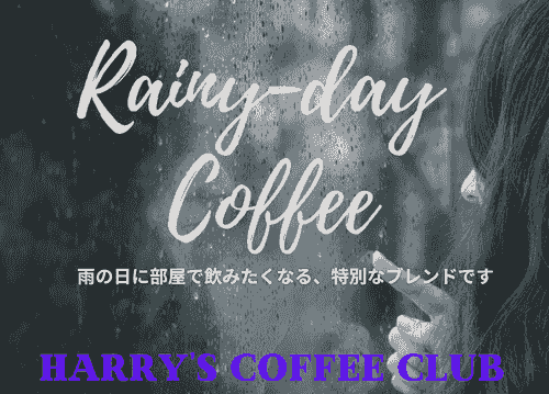 【雨の日の憂鬱さを優しく包む、クィーン・モカをベースに特別にブレンドしました。飲んで後に優しさに包まれます】RDC-160(160+25g、送料無料) 2