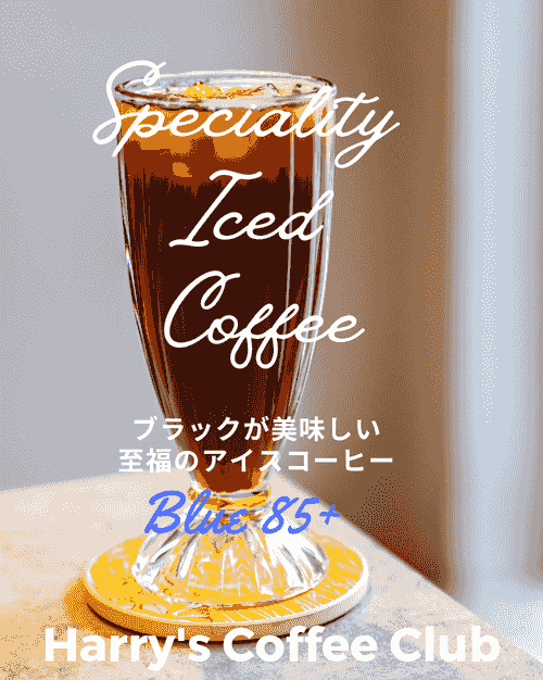 【暑い夏の至福の冷たい、スペシャルティのアイス・コーヒー。今月、＋25％（1パック、500ml分）増量サービス中です！】SICB-2500（30gｘ4 +1パック、送料無料） 