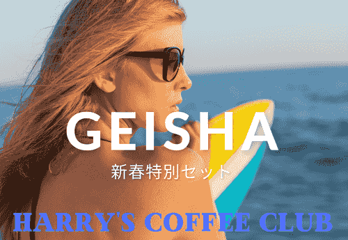 【新春特別セット 一度は飲んでみたい「ゲイシャ」25%オフ! 少量在庫限定品のホワイト・リリィとたまらない香りのジャスミンの特別セットです】NYG-200(200g、送料無料) 1